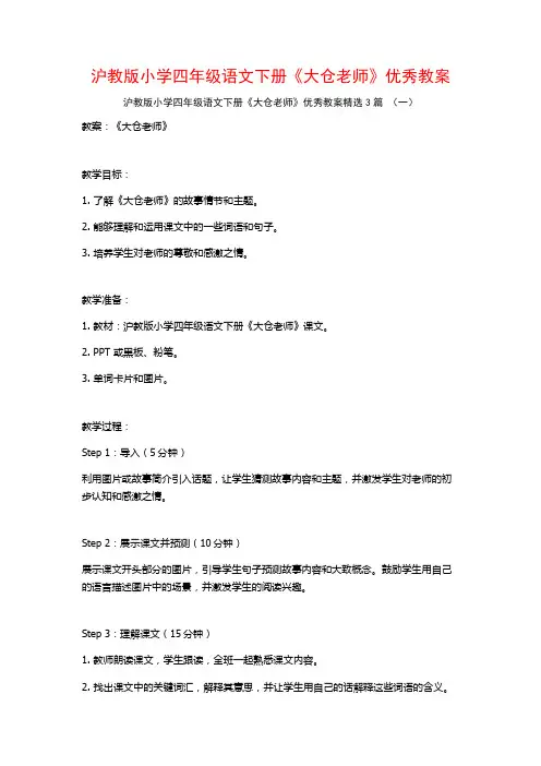 沪教版小学四年级语文下册《大仓老师》优秀教案3篇