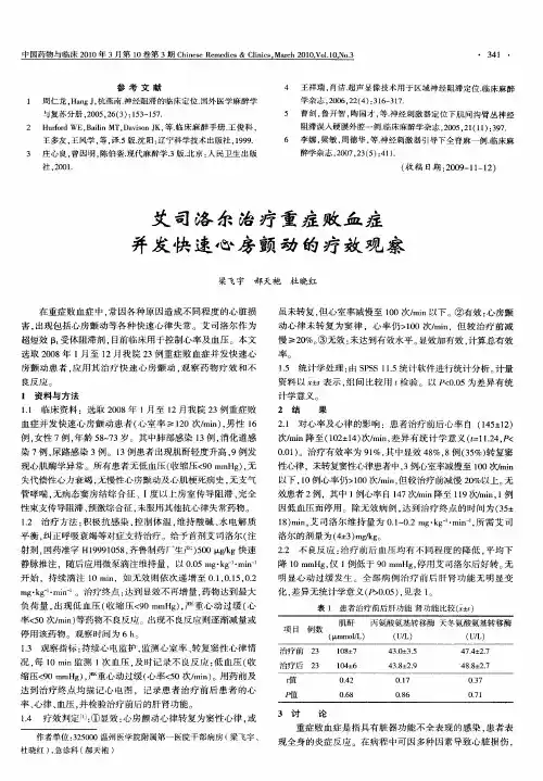 艾司洛尔治疗重症败血症并发快速心房颤动的疗效观察