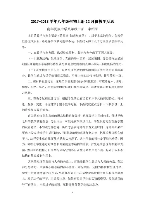 八年级生物上册12月份教学反思
