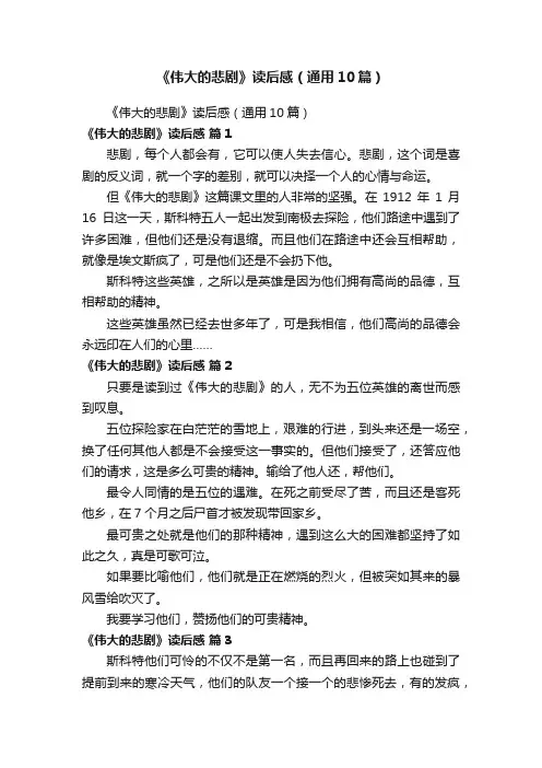 《伟大的悲剧》读后感（通用10篇）