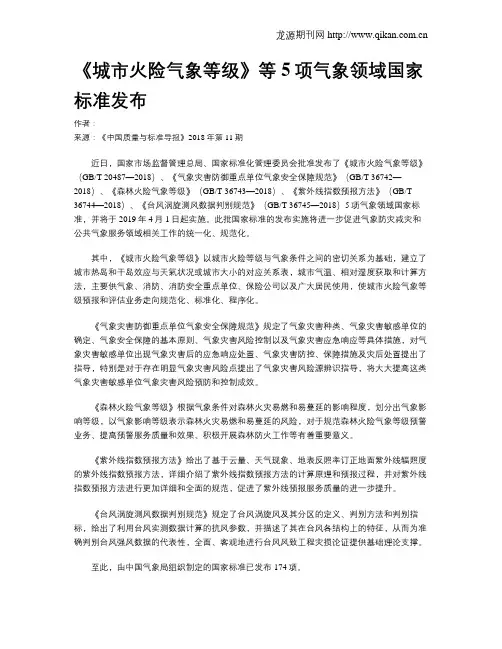 《城市火险气象等级》等5项气象领域国家标准发布