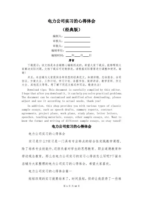 电力公司实习的心得体会