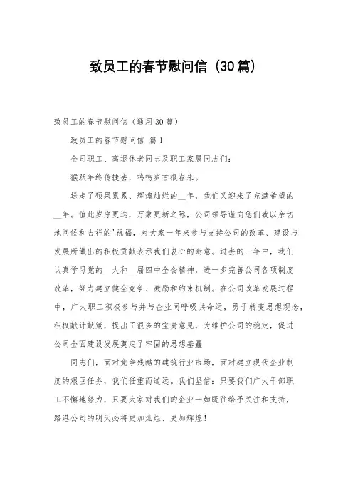 致员工的春节慰问信(30篇)