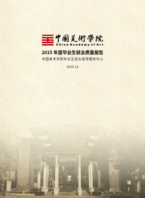 中国美术学院度毕业生就业质量报告.pdf