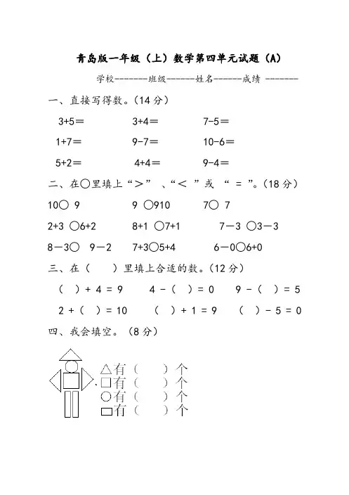 青岛版一年级上数学第四单元试题(A)及答案