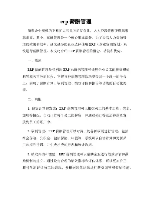 erp薪酬管理