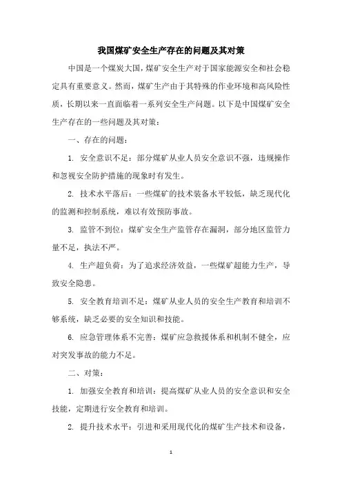 我国煤矿安全生产存在的问题及其对策