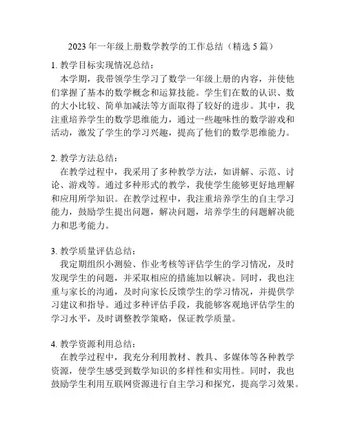 2023年一年级上册数学教学的工作总结(精选5篇)