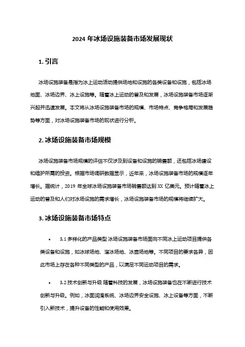 2024年冰场设施装备市场发展现状