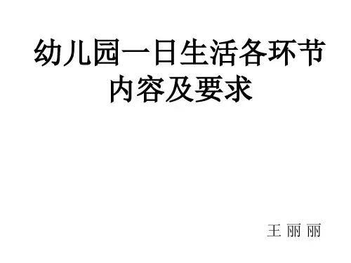 一日常规的内容及要求