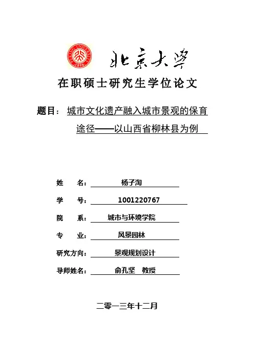 城市文化遗产融入城市景观的保育途径——以山西省柳林县为例