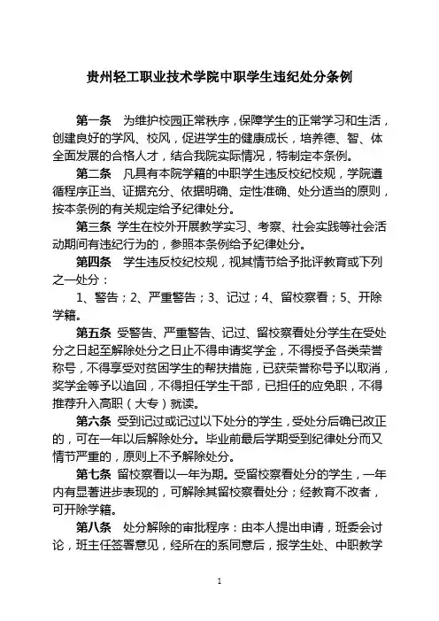 贵州轻工职业技术学院中职学生违纪处分条例