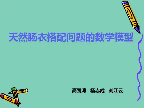 天然肠衣搭配问题数学模型