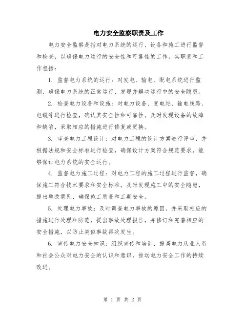 电力安全监察职责及工作