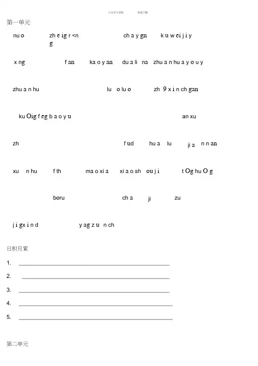人教版小学六年级语文下册词语盘点拼音版
