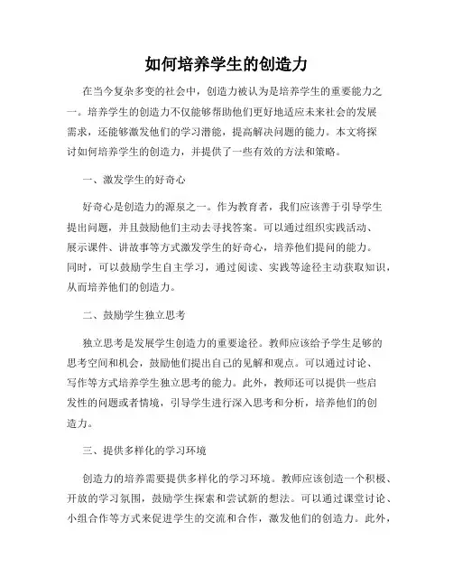 如何培养学生的创造力