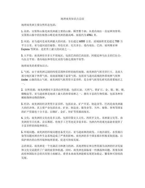 地理南美知识点总结