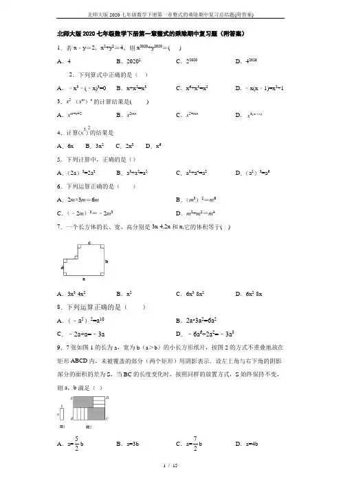 北师大版2020七年级数学下册第一章整式的乘除期中复习总结题(附答案)