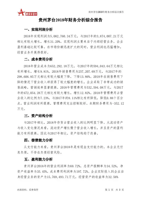 贵州茅台2018年财务分析结论报告-智泽华