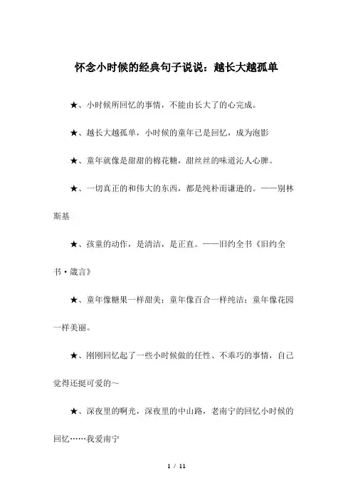 怀念小时候的经典句子说说：越长大越孤单