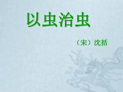 《以虫治虫》课件