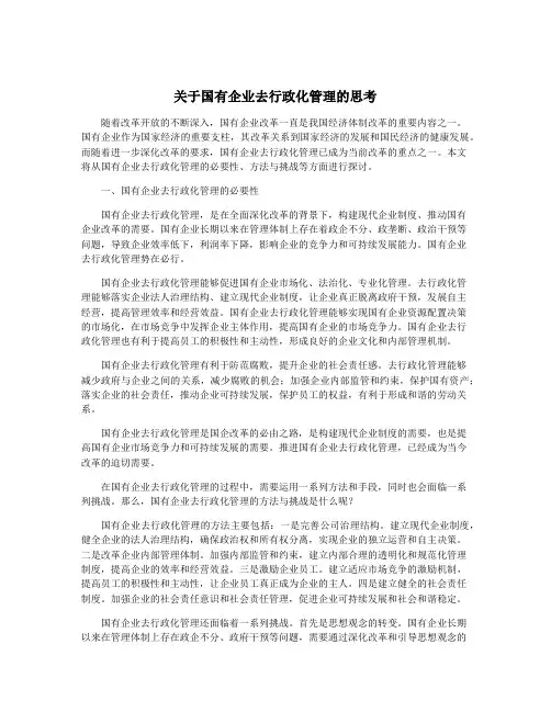 关于国有企业去行政化管理的思考