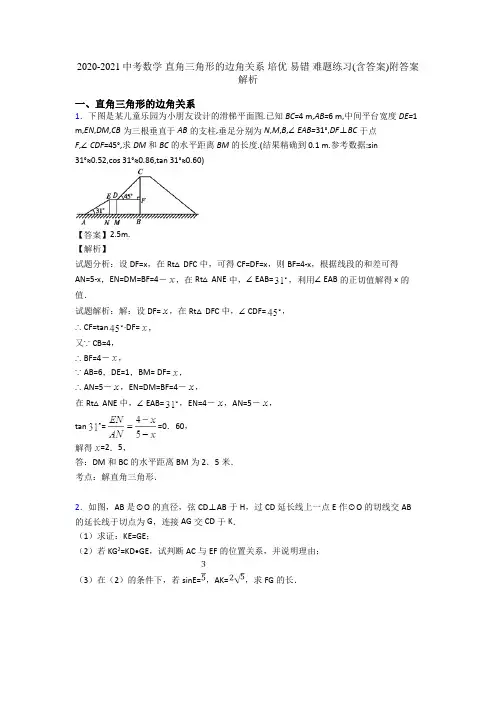 2020-2021中考数学 直角三角形的边角关系 培优 易错 难题练习(含答案)附答案解析