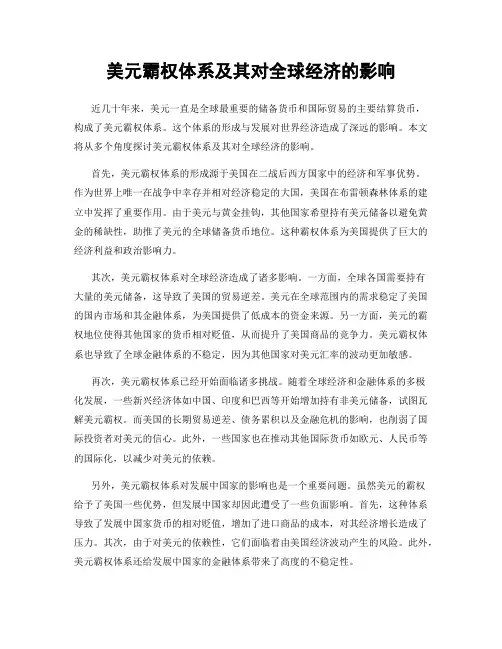 美元霸权体系及其对全球经济的影响