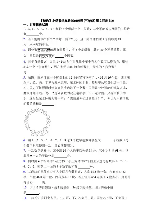 【精选】小学数学奥数基础教程(五年级)图文百度文库