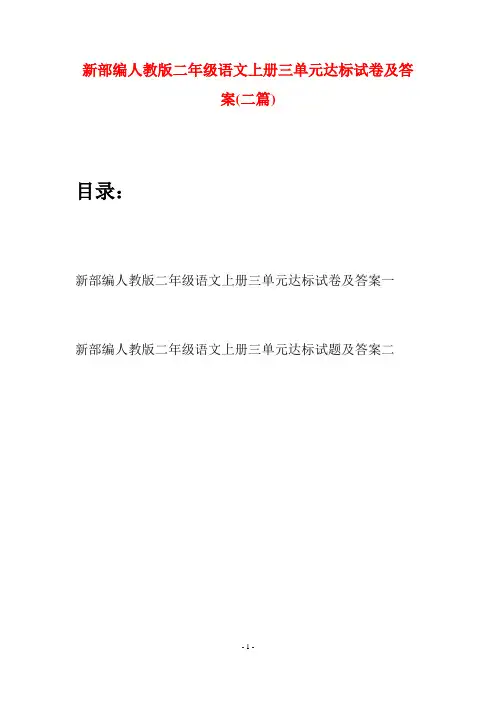 新部编人教版二年级语文上册三单元达标试卷及答案(二套)