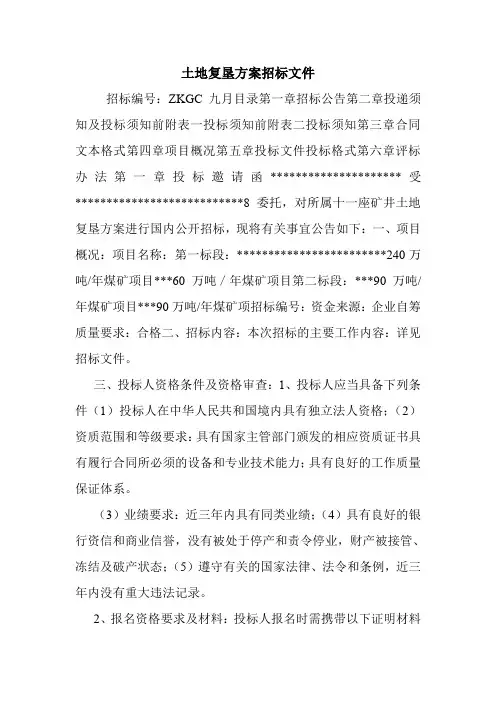 土地复垦方案招标文件.doc