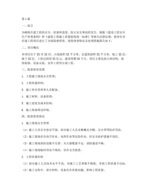 在建工程隐患排查报告(3篇)