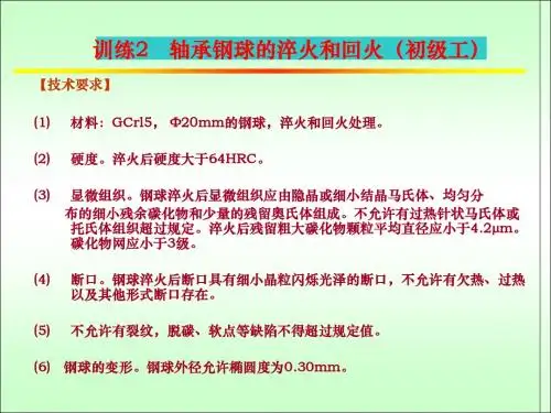 训练2轴承钢球的淬火和回火(初级工)