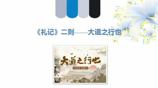 第22课《大道之行也》课件(共27张PPT)统编版语文八年级下册