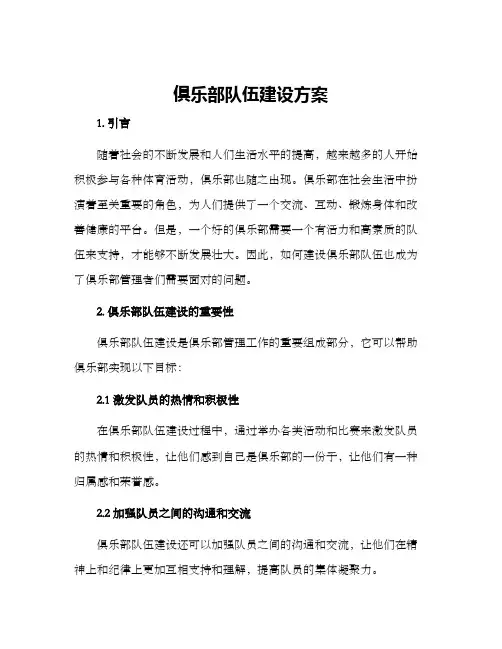 俱乐部队伍建设方案