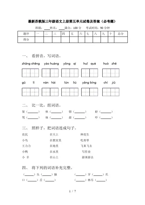 最新苏教版三年级语文上册第五单元试卷及答案(必考题)