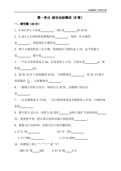 人教版五年级上册数学第一单元小数乘法单元测试题