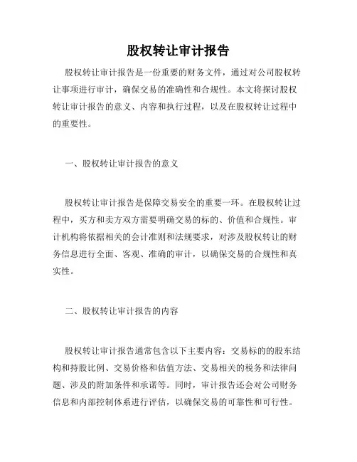 股权转让审计报告