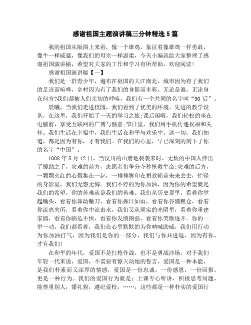 感谢祖国主题演讲稿三分钟精选5篇