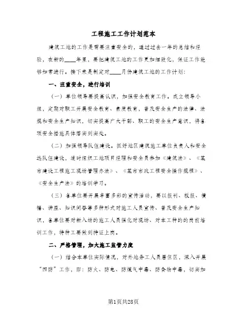 工程施工工作计划范本（五篇）