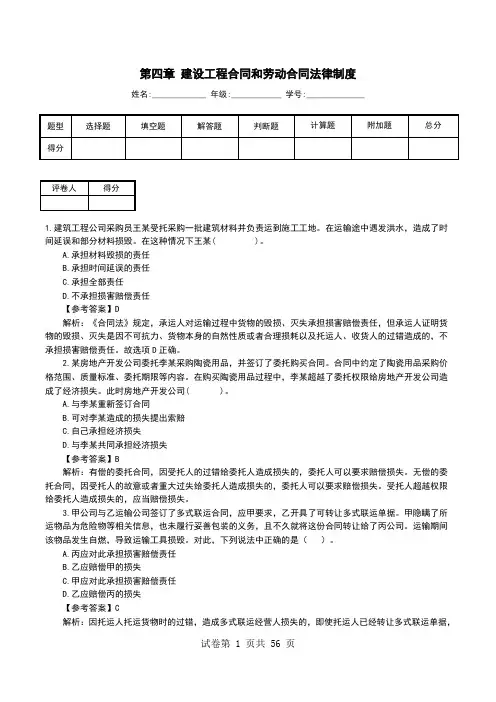 第四章 建设工程合同和劳动合同法律制度