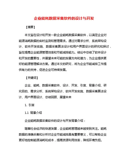 企业能耗数据采集软件的设计与开发