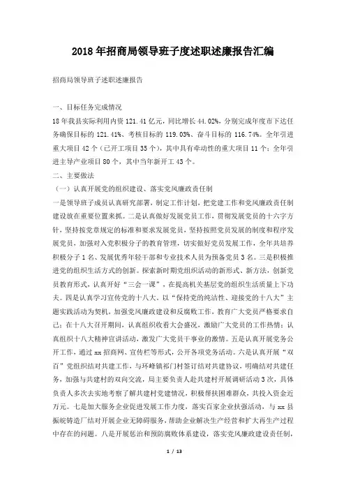 招商局领导班子度述职述廉报告汇编