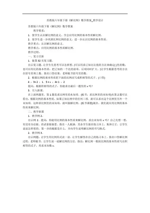 苏教版六年级下册《解比例》数学教案_教学设计 
