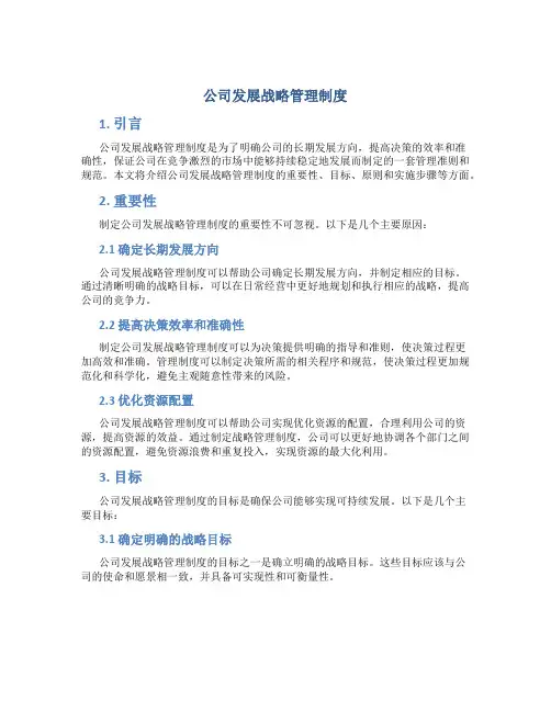 公司发展战略管理制度
