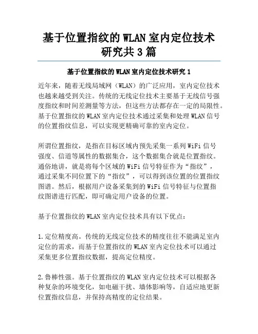 基于位置指纹的WLAN室内定位技术研究共3篇