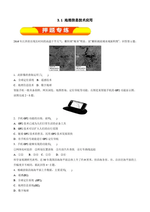 专题3.1 地理信息技术应用(押题专练)-2017年高考地理一轮复习精品资料(必修Ⅲ)(原卷版)