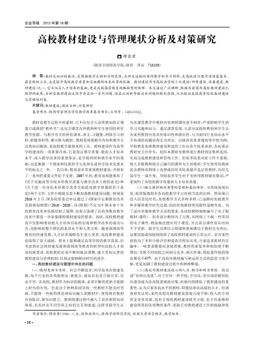 高校教材建设与管理现状分析及对策研究