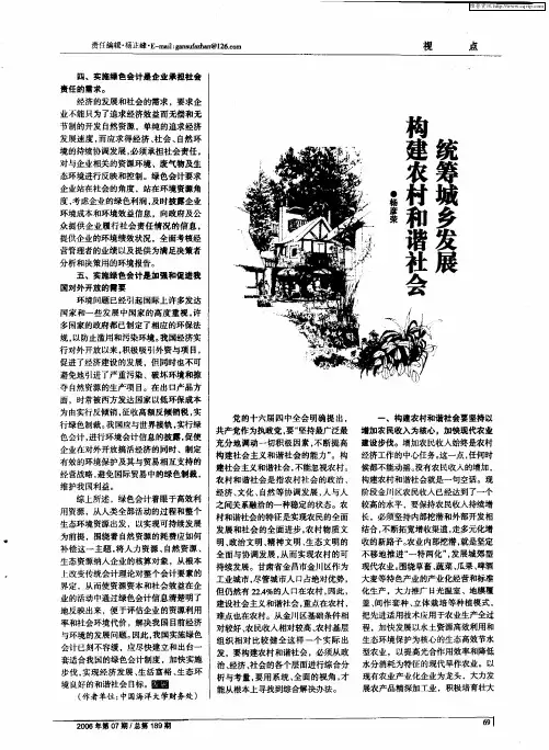 统筹城乡发展 构建农村和谐社会