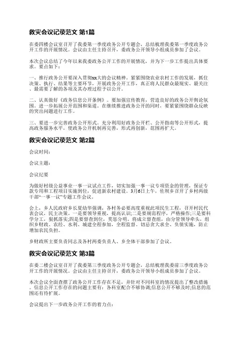 救灾会议记录范文(共3篇)